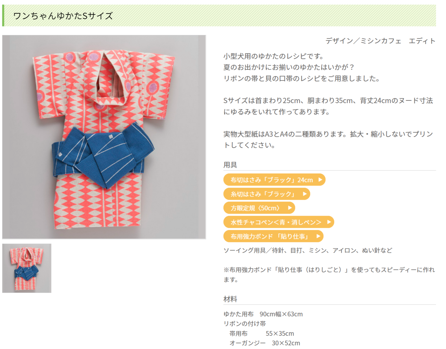 トイプードルに似合う浴衣の作り方 Nanairo