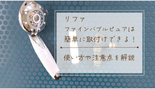 リファファインバブルピュアは簡単に取付けできる！使い方や注意点を解説！