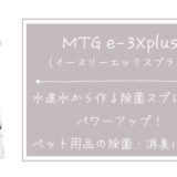 MTG e-3X plus イースリーエックスプラス