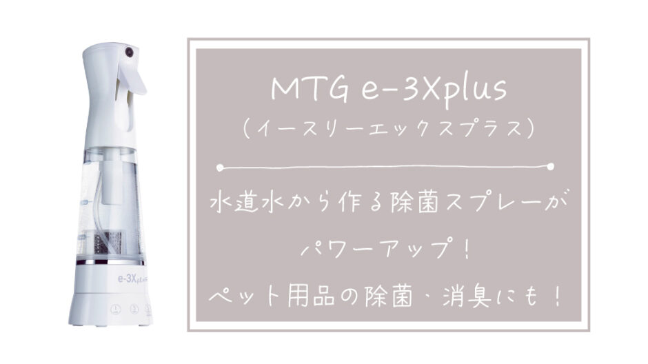 MTG e-3X plus イースリーエックスプラス