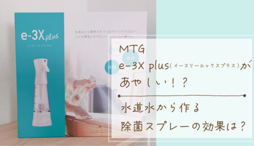 MTG e-3x plusが怪しい？水道水から作る除菌スプレーの効果は？