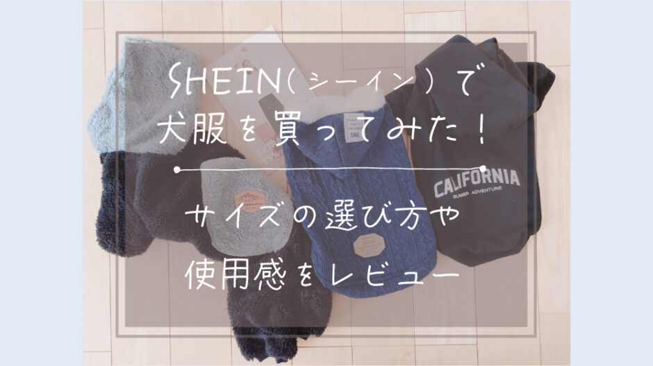 SHEIN（シーイン）犬服